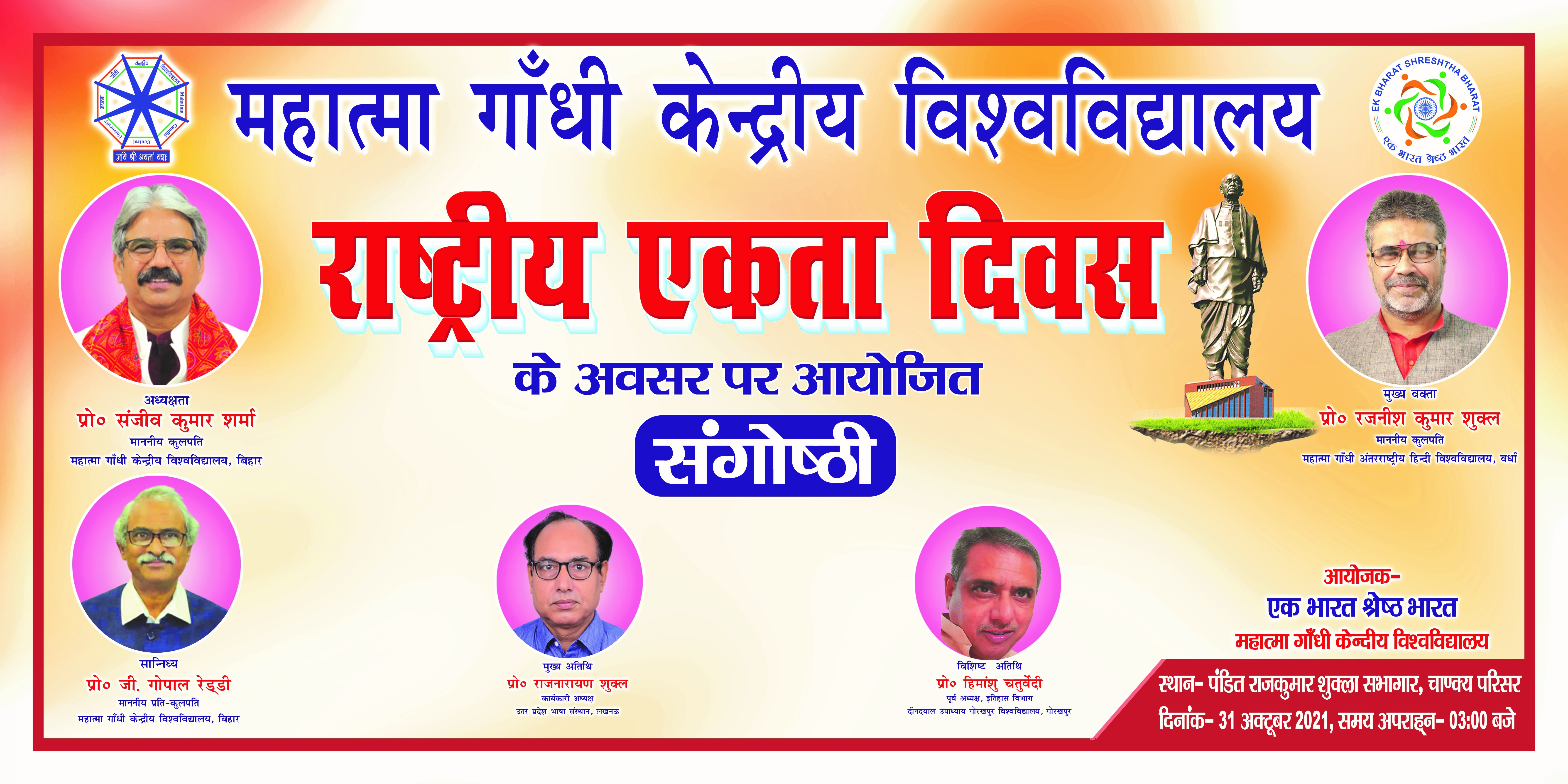 राष्ट्रीय एकता दिवस के अवसर पर आयोजित संगोष्ठी   आयोजक  एक भारत  श्रेष्ठ भारत
