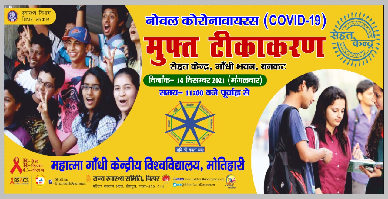 मुफ्त टीकाकरण (नोवल कोरोना वायरस  Covid-19)