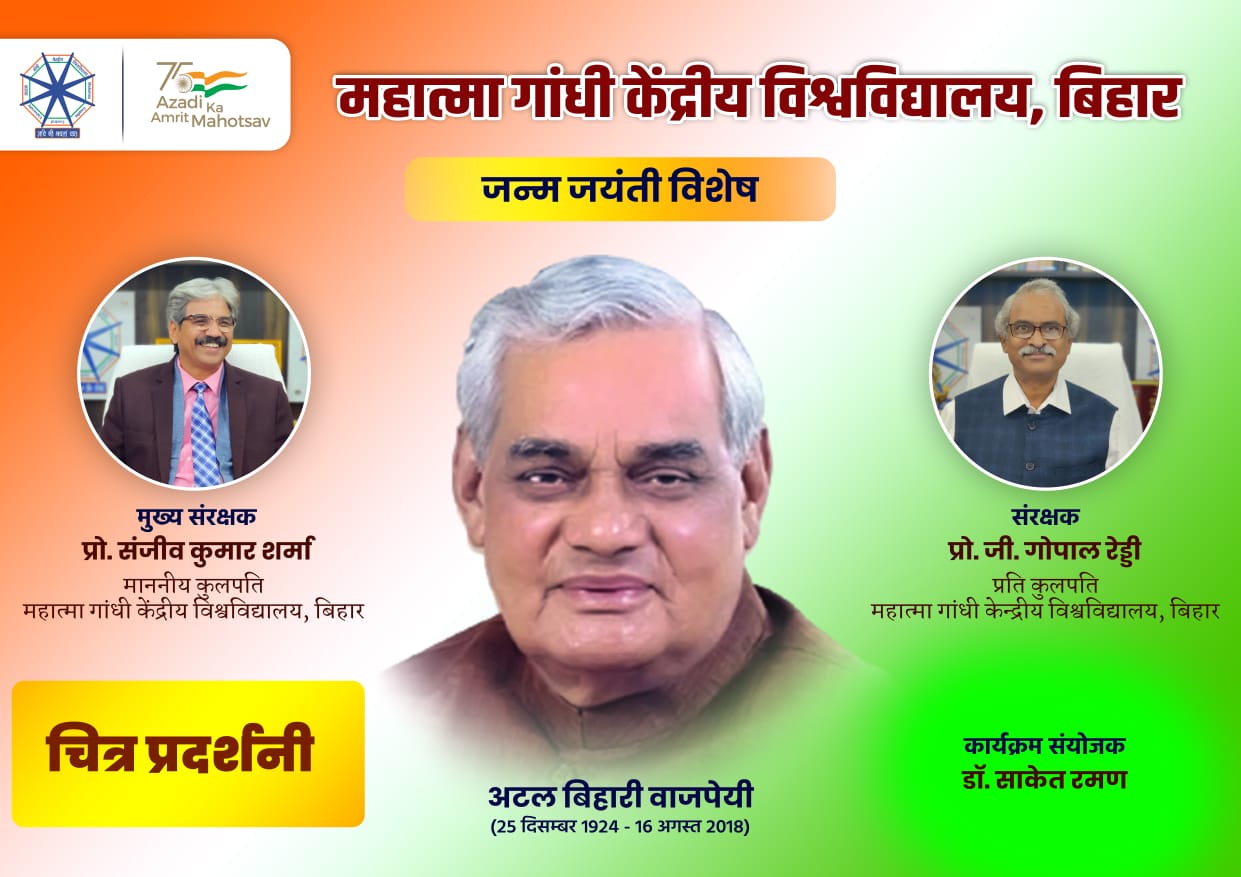 अटल बिहारी वाजपेयी की जयंती पर आयोजित चित्र प्रदर्शनी