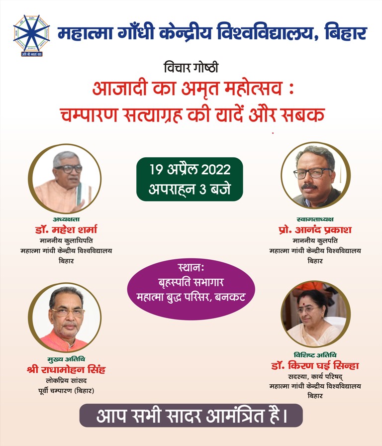 महात्मा गांधी केंद्रीय विश्वविद्यालय, बिहार द्वारा एक दिवसीय विचार गोष्ठी     आजादी का अमृत महोत्सव: चंपारण सत्याग्रह की यादे और सबक