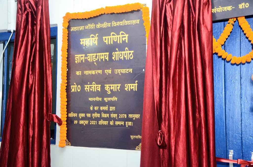 महर्षि पाणिनि ज्ञान वांग्मय शोध पीठ